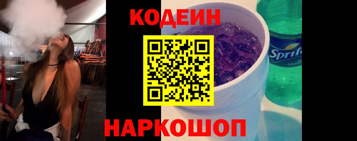 Камышлов  Codein Purple Drank  Кодеин Purple Drank  Вход с VPN 